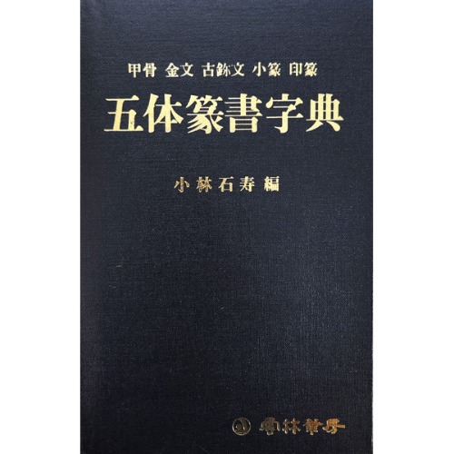 운림필방 - 오체전서자전(五體篆書字典)