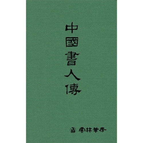 운림당 - 중국서인전 (中國書人傳)