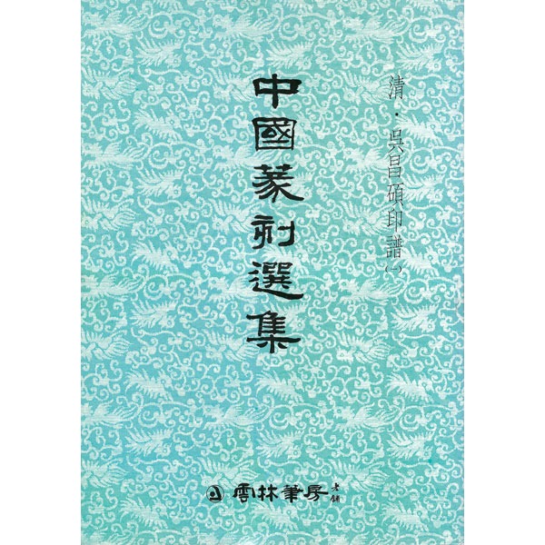운림당 - 중국전각선집 - 청 오창석인보(1) (清 吳昌碩印譜)