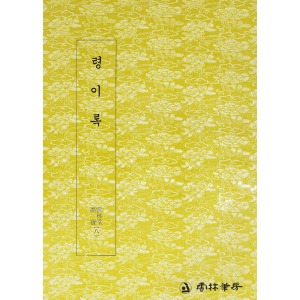 운림당 - 묵보(8) - 령이록 / 궁체 / 한글서예