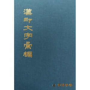 운림필방 - 한인문자휘편(漢印文字彙編)