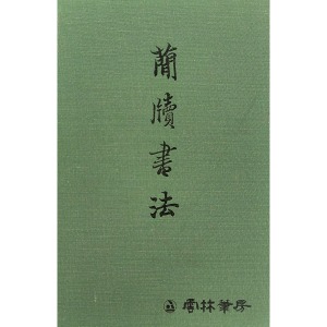 운림필방 - 간독서법(簡牘書法)