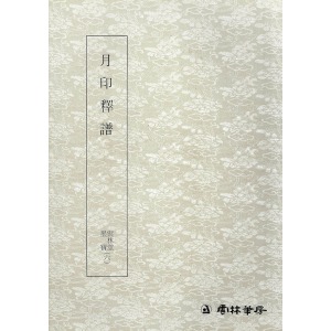 운림당 - 묵보(6) - 월인석보 (月印釋譜) / 판본체 / 한글서예