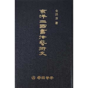운림필방 - 동양삼국서법예술사(東洋三國書法藝術史)