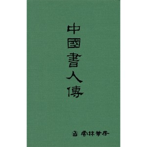 운림당 - 중국서인전 (中國書人傳)