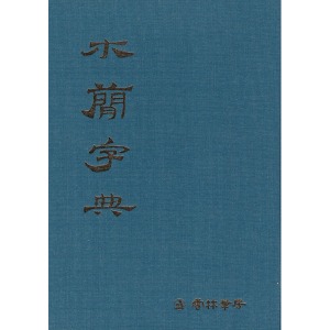 운림당 - 목간자전(木蕑字典)