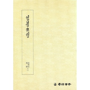 운림당 - 묵보(3) - 인봉소전 (引鳳蕭傳) / 궁체 / 한글서예