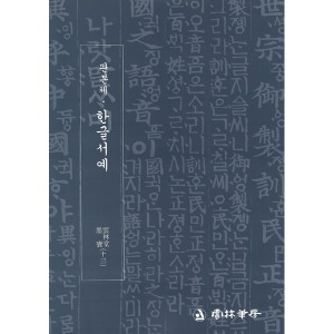 운림당 - 묵보(13) - 판본체 한글서예