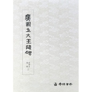 운림당 - 묵보(5) - 광개토대왕능비 (廣開土大王陵碑)