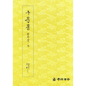 운림당 - 묵보(10) - 구운몽 (삼 사) (九雲夢 (三, 四)) / 궁체 / 한글서예
