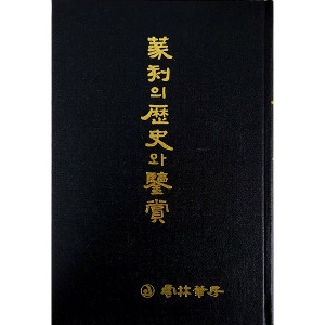 운림필방 - 전각의 역사와 감상(篆刻의 歷史 鑒賞)